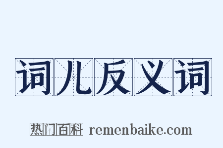 词儿反义词是什么意思的图片